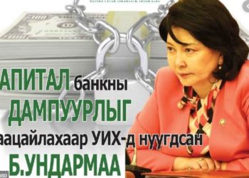 100 сая төгрөг нэхэмжилсэн Б.Ундармаагийн  нэр төрийг сэргээж, 5 сая төгрөгийн торгууль оноох шийдвэр гаргажээ