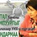 100 сая төгрөг нэхэмжилсэн Б.Ундармаагийн нэр төрийг сэргээж, 5 сая төгрөгийн торгууль оноох шийдвэр гаргажээ