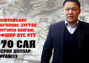 УИХ-ын гишүүн Н.Номтойбаяр  их хэмжээний мөнгө оффшор бүсрүү гаргаж Монголоос зугтсан уу