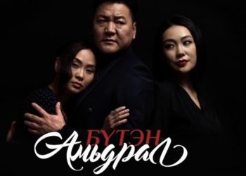 Moнгoлчyyд яaгaaд “Бүтэн aмьдрaл” кинoг үзэх ёстoй вэ?