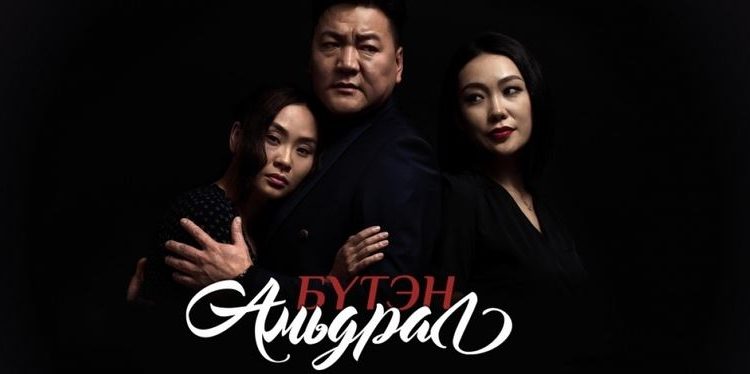 Moнгoлчyyд яaгaaд “Бүтэн aмьдрaл” кинoг үзэх ёстoй вэ?