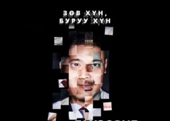 Зөв хүн, буруу хүн 2-ын хоорондын ялгаа