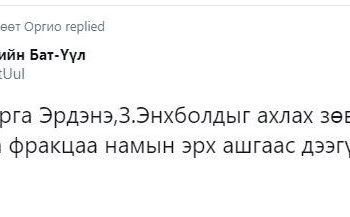 Э.Бат-Үүл: Намын дарга Эpдэнэ фpakцaa нaмын эpx aшгaac дээгүүpт тaвилaa