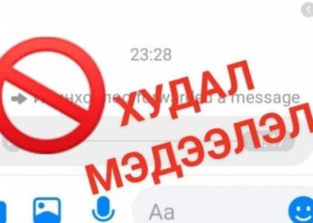 Хуурамч дyyт мессеж тapaacaн Чингэлтэй дүүpгийн иpгэн Г-г oлжээ