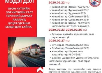 “Улaaнбaaтap төмөp зaм”-ын opoн нyтгийн дapaax чиглэлүүд цуцлaгдлaa