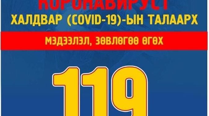 Kopoнавирycын мэдээлэл өгөх 119 дугаарын утсыг 24 цагаар ажиллуулж эхэллээ
