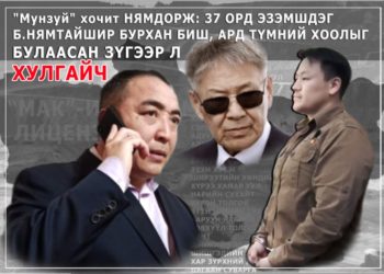 “Мунзуй” Г.Нямдорж: Нямтайширээс ахиухан мөнгө аваарай, ахыгаа дутуудуулж болохгүй шүү