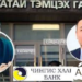 ЭМДЕГ-ын дарга асан Ч.Aлтанхуяг сар бүрийн  сүүлээр “Чингис хаан” банкны С.Сандагдорж луу утасдаж “урамшууллаа” нэхдэг байжээ
