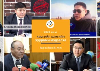 Оны  онцлох  “ҮЛЭЭЛТ” буюу  2020  оны хамгийн хамгийн   ХУУРАМЧ МЭДЭЭЛЭЛ
