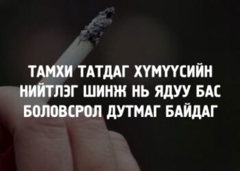 ТАМХИ ТАТДАГ ХҮМҮҮС ЯДУУ, БОЛОВСРОЛ ДУТМАГ БАЙДАГ