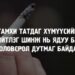 ТАМХИ ТАТДАГ ХҮМҮҮС ЯДУУ, БОЛОВСРОЛ ДУТМАГ БАЙДАГ