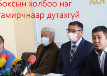 БОКСЫН ХОЛБООГ ШАЛГАЖ ТЭР ИХ САНХҮҮЖИЛТ ХААШАА ОРСНЫГ ШАЛГАХ ХЭРЭГТЭЙ