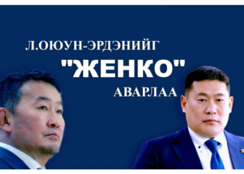 Л.Оюун-Эрдэнийг  “Женко”  аварлаа