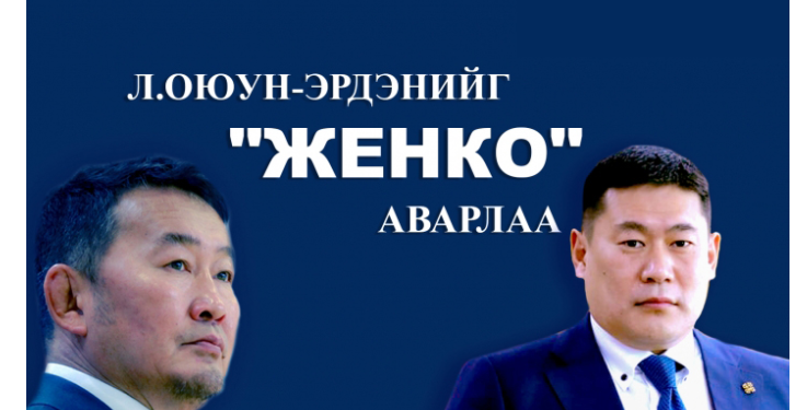 Л.Оюун-Эрдэнийг “Женко” аварлаа
