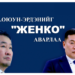Л.Оюун-Эрдэнийг “Женко” аварлаа