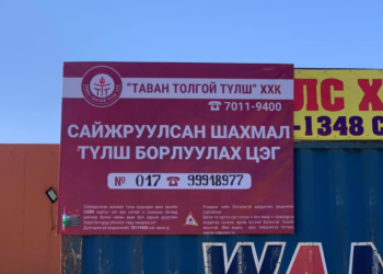 Сайжруулсан  шахмал  түлшний  281  цэг ажиллаж байна