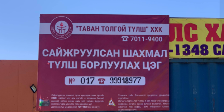 Сайжруулсан  шахмал  түлшний  281  цэг ажиллаж байна