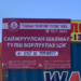 Сайжруулсан  шахмал  түлшний  281  цэг ажиллаж байна
