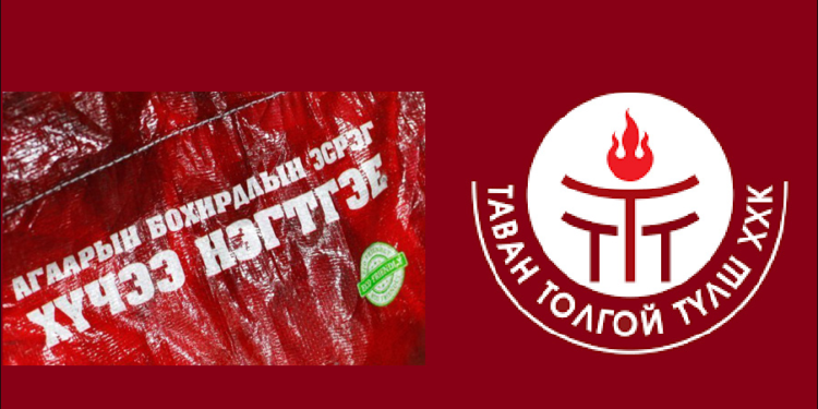 Иргэд “Шахмал түлш”-ний  уутыг  буцаан  мөнгөөр тушаах боломжтой боллоо