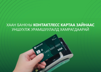 Хаан  банкны  карттай  бол “Өргөө” кинотеатрт  30 хувийн хөнгөлөлттэй кино үзнэ