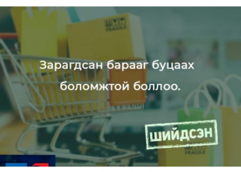 Зарагдсан  барааг  буцаах  боломжтой