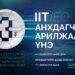 Таны мэдлэгт: IIT-ын талаар