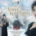 “Анна  Каренина”  Баярмаагийн  олноос нуусан нөхөр