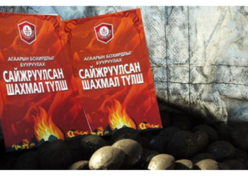 Шахмал түлш  стандартын  шаардлага хангаж байгаа нь тогтоогдсон гэв