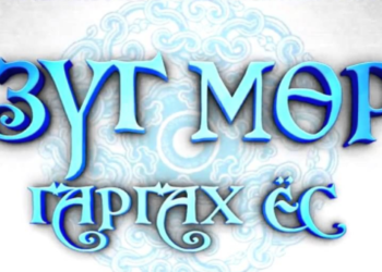 ШИНИЙН НЭГНИЙ ӨГЛӨӨ ЗҮГ МӨРӨӨ ХЭРХЭН ГАРГАХ ВЭ?