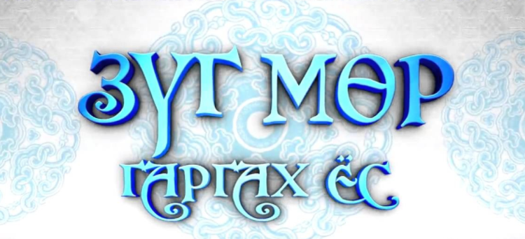 ШИНИЙН НЭГНИЙ ӨГЛӨӨ ЗҮГ МӨРӨӨ ХЭРХЭН ГАРГАХ ВЭ?