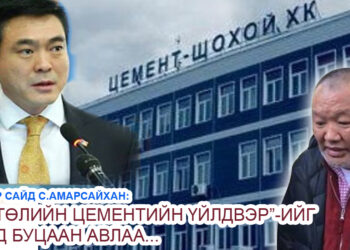 “Хөтөлийн цементийн үйлдвэр”-ийг Монголын төр буцааж авлаа