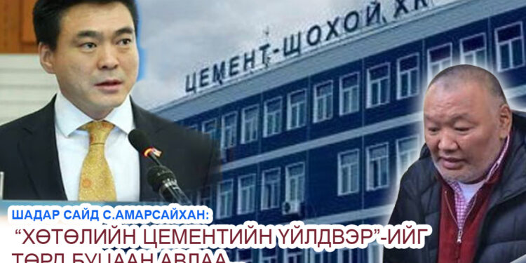 “Хөтөлийн цементийн үйлдвэр”-ийг Монголын төр буцааж авлаа