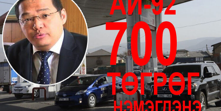 Шилэн Цогоо: Удахгүй АИ-92 бензин 700 төгрөгөөр нэмэгдэнэ