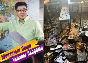 Х.Хатанбаатарын Монголын Оюун Ухааны Академийн салбарт хулгай орж, гарахдаа 2 өрөөнд гал тавьжээ