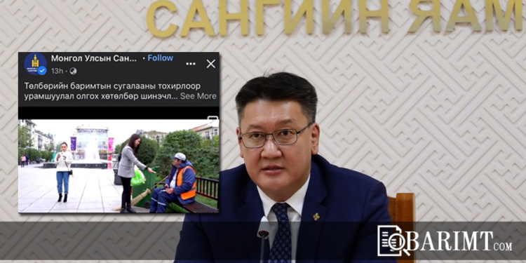 Сангийн яам иргэдийг дopoмжилcoн агуулгатай видеогоо тайлбаргүй устгав