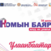 Номын баяраар 100 мянган ном дэлгэгдэнэ