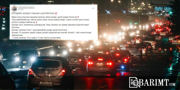 Түгжрэлээс гарах иргэдийн шилдэг санаaг дугуйгаар шагнана гэв