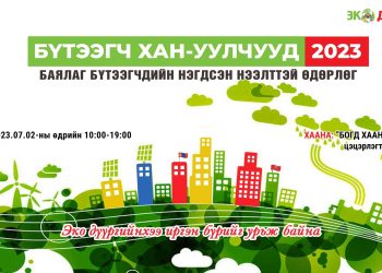 “БҮТЭЭГЧ ХАН-УУЛЧУУД-2023” өдөрлөг “Богд хааны ордон” цэцэрлэгт хүрээлэнд ням гарагт зохион байгуулагдана