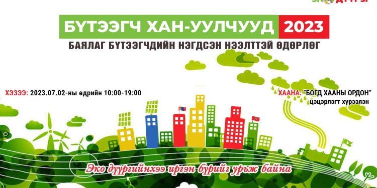 “БҮТЭЭГЧ ХАН-УУЛЧУУД-2023” өдөрлөг “Богд хааны ордон” цэцэрлэгт хүрээлэнд ням гарагт зохион байгуулагдана