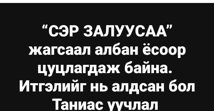 “Сэр залуусаа” жагсаал албан ёсоор цуцлагджээ