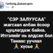 “Сэр залуусаа” жагсаал албан ёсоор цуцлагджээ