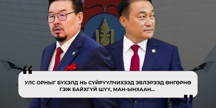 Улс орныг сүйрүүлчихээд эвлэрээд өнгөрнө гэсэн юм байхгүй шүү, МАН-ынхаан