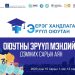 НЭМҮТ: ОЮУТАН ЗАЛУУСТ ЭРҮҮЛ МЭНДИЙН БОЛОВСРОЛ ОЛГОХ СУРГАЛТ ЯВУУЛЛАА