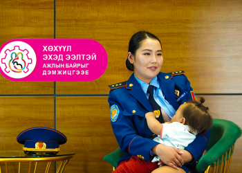 Хөхүүл эхэд ээлтэй ажлын байрыг дэмжицгээе Эхийн сүүгээр хооллолтыг дэмжих дэлхийн 7 хоног